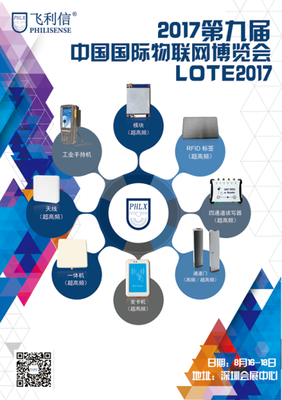 北京飞利信即将亮相2017第九届深圳国际物联网博览会(IOTE2017)