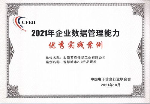 数字赋能经济大会 佳华荣获2021年企业数据管理能力优秀实践案例